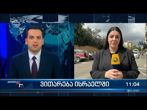 ქრონიკა 11:00 საათზე - 14 აპრილი, 2024 წელი